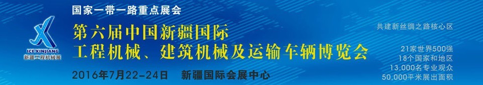 2016第六屆中國(guó)新疆國(guó)際工程機(jī)械、建筑機(jī)械及運(yùn)輸車輛博覽會(huì)