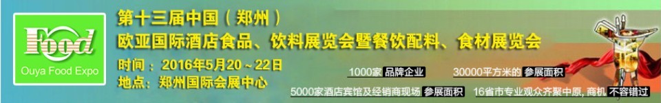 2016第十三屆中國(guó)（鄭州）國(guó)際酒店食品、飲料展覽會(huì)暨餐飲配料、食材展覽會(huì)