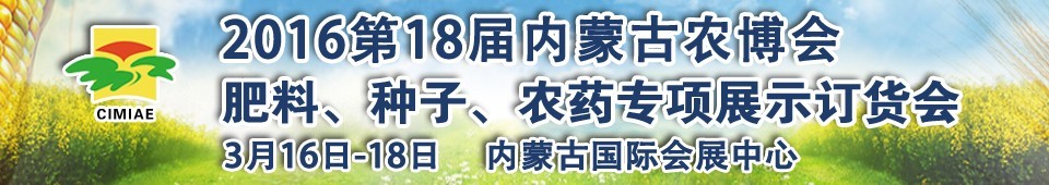 2016第十八屆內(nèi)蒙古國(guó)際農(nóng)業(yè)博覽會(huì)暨肥料、種子、農(nóng)藥展示訂貨會(huì)