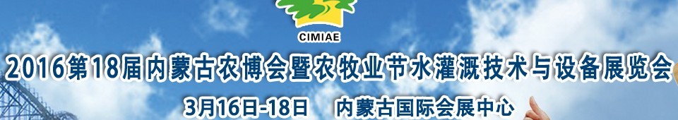 2016第十八屆內(nèi)蒙古農(nóng)業(yè)博覽會暨農(nóng)牧業(yè)節(jié)水灌溉技術與設備展覽會