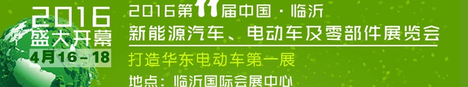 2016第十一屆中國（臨沂）新能源汽車、電動車及零部件展覽會