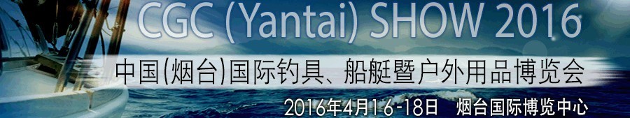 2016中國（煙臺）國際釣具、船艇暨戶外用品博覽會