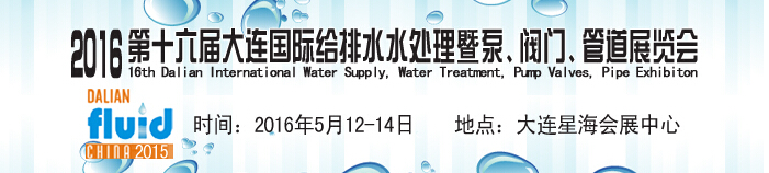 2016第十六屆大連國(guó)際給排水、水處理暨泵、閥門(mén)、管道展覽會(huì)
