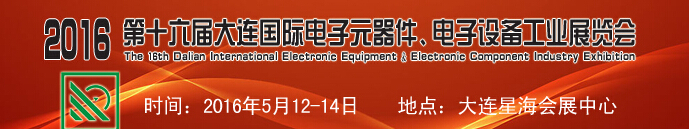 2016第十六屆大連國際電子元器件、電子設(shè)備工業(yè)展覽會(huì)