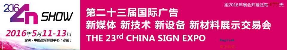 2016第二十三屆中國北京國際廣告新媒體、新技術(shù)、新設(shè)備、新材料展示交易會(huì)