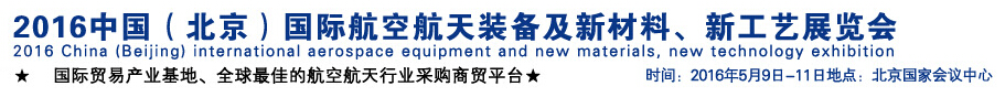 2016中國(guó)（北京）國(guó)際航空航天裝備及新材料、新工藝展覽會(huì)