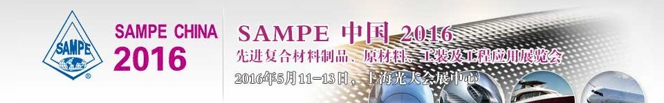2016第十一屆SAMPE中國(guó)先進(jìn)復(fù)合材料制品、原材料、工裝及工程應(yīng)用展覽會(huì)