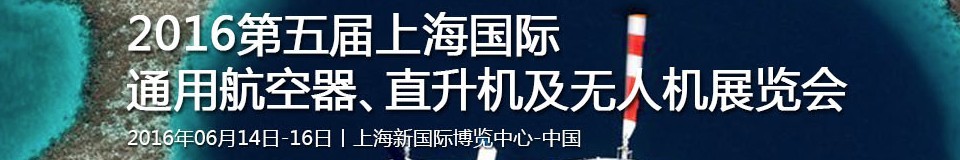 2016第五屆上海國(guó)際通用航空器、直升機(jī)及無(wú)人機(jī)展覽會(huì)