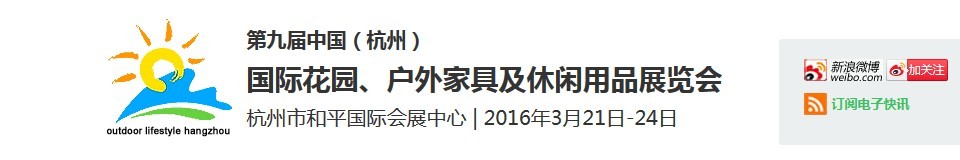 2016第九屆中國（杭州）國際花園、戶外家具及休閑用品展覽會