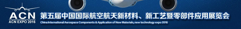 2016第五屆中國(guó)國(guó)際航空航天新材料、新工藝暨航空航天零部件應(yīng)用展覽會(huì)