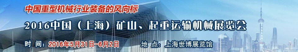 2016第九屆中國（上海）國際礦山、起重運輸機械展覽會