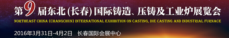 2016第九屆東北（長春）國際鑄造、壓鑄及工業(yè)爐展覽會