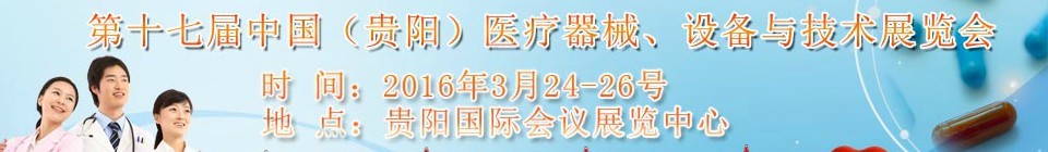 2016第十七屆中國（貴陽）醫(yī)療器械、設(shè)備與技術(shù)展覽會