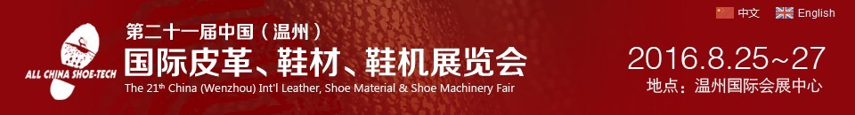 2016第二十一屆中國(guó)（溫州）國(guó)際皮革、鞋材、鞋機(jī)展覽會(huì)