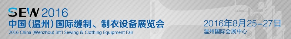 2016中國（溫州）國際縫制、制衣設(shè)備展覽會