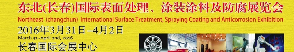 2016東北（長春）國際表面處理、涂裝涂料及防腐技術設備展覽會