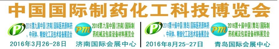 2016第九屆（濟南）中國國際醫(yī)藥原料藥、中間體、精細化工及技術(shù)裝備展覽會