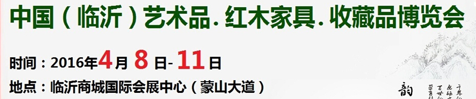 2016首屆中國（臨沂）藝術(shù)品、紅木家具、書畫、珠寶工藝品博覽會(huì)