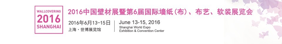 2016第六屆中國壁材展暨國際墻紙（布）、布藝、軟裝展覽會(huì)