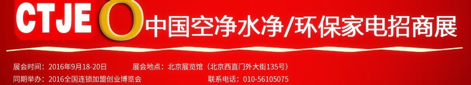 2016第八屆中國空氣凈化、水凈化及環(huán)保家電招商加盟展覽會(huì)