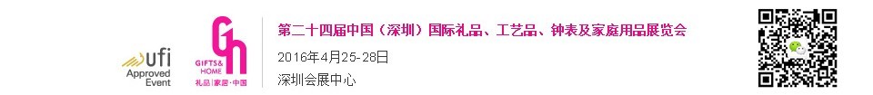 2016第二十四屆中國(guó)（深圳）國(guó)際禮品、工藝品、鐘表及家庭用品展覽會(huì)