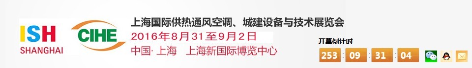 2016上海國際供熱通風(fēng)空調(diào)、城建設(shè)備與技術(shù)展覽會