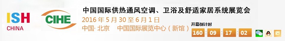 2016第十六屆中國國際供熱通風空調、衛(wèi)浴及舒適家居系統(tǒng)展覽會