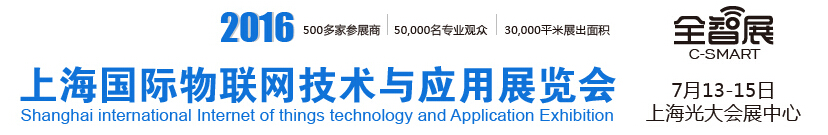 2016上海國際物聯(lián)網技術與應用展覽會