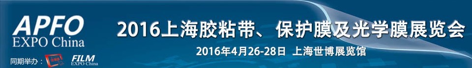 2016第十五屆上海國際膠粘帶、保護(hù)膜及光學(xué)膜展覽會(huì)