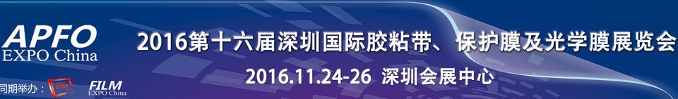 2016第十六屆深圳國際膠粘帶、保護膜及光學(xué)膜展覽會