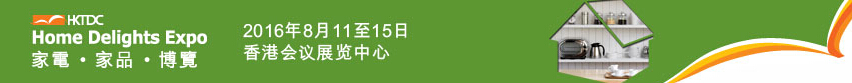 2016第三屆香港家電、家品博覽會(huì)