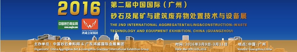 2016第二屆中國(guó)國(guó)際（廣州）砂石、尾礦與建筑廢棄物處置技術(shù)設(shè)備展