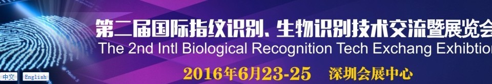 2016第二屆國(guó)際指紋識(shí)別、生物識(shí)別技術(shù)交流暨展覽會(huì)