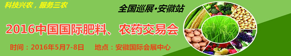2016中國國際肥料、農(nóng)藥交易會(huì)