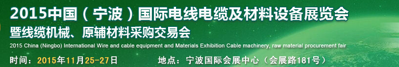 2015中國（寧波）國際電線電纜及材料設(shè)備展覽會暨線纜機械、原輔材料采購交易會
