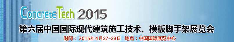 2015第六屆中國(guó)國(guó)際建筑模板、腳手架及施工技術(shù)展覽會(huì)