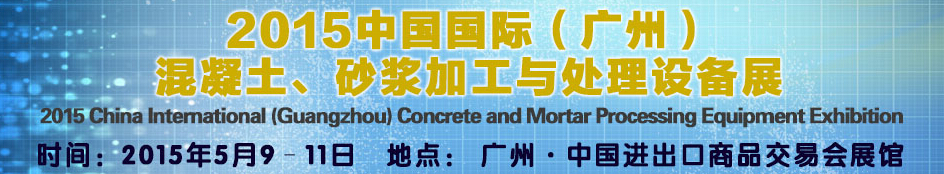 2015第五屆中國國際混凝土、砂漿加與處理設(shè)備展