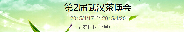 2015第2屆中國(guó)（武漢）國(guó)際茶產(chǎn)業(yè)博覽會(huì)暨紫砂、陶瓷、紅木、茶具用品展