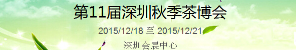 2015第11屆中國（深圳）國際茶產(chǎn)業(yè)博覽會暨紫砂、陶瓷、紅木、茶具用品展