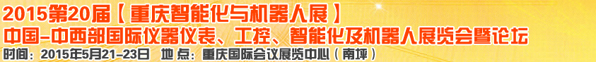 2015第二十屆中國中西部國際儀器儀表、工控、智能化及機器人展覽會