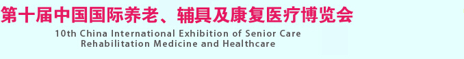 2015第十屆中國國際養(yǎng)老、輔具及康復(fù)醫(yī)療博覽會