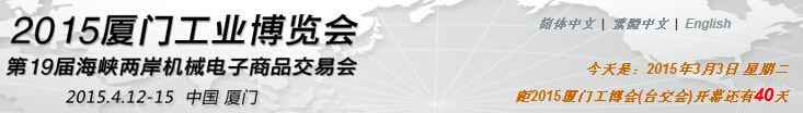 廈門工業(yè)博覽會暨第30屆海峽兩岸機械電子商品交易會
