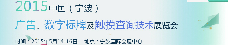 2015中國（寧波）廣告、數(shù)字標牌及觸摸查詢技術展覽會