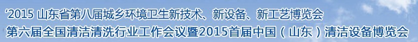 2015山東省第八屆山東省城鄉(xiāng)環(huán)境衛(wèi)生新技術(shù)、新設(shè)備、新工藝展覽會
