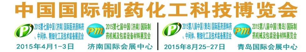 2015第八屆（青島）中國(guó)國(guó)際醫(yī)藥原料藥、中間體、精細(xì)化工及技術(shù)裝備展覽會(huì)