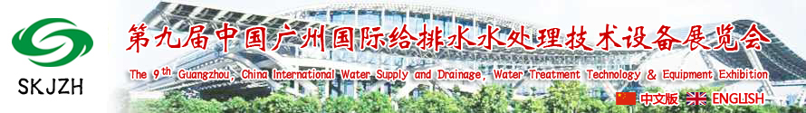 2015第九屆中國(guó)廣州國(guó)際給排水、水處理技術(shù)設(shè)備展覽會(huì)