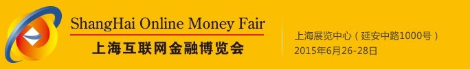 2015上?；ヂ?lián)網(wǎng)金融博覽會