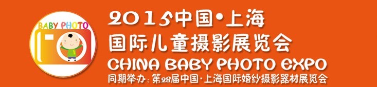 2015中國上海國際兒童攝影展覽會(huì)暨國際兒童攝影、主題攝影、相冊(cè)相框展覽會(huì)