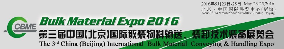 2016第三屆中國（北京）國際散裝物料輸送、堆取裝卸技術(shù)裝備展覽會