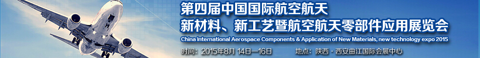 2015第四屆中國(guó)國(guó)際航空航天新材料、新工藝暨航空航天零部件應(yīng)用展覽會(huì)